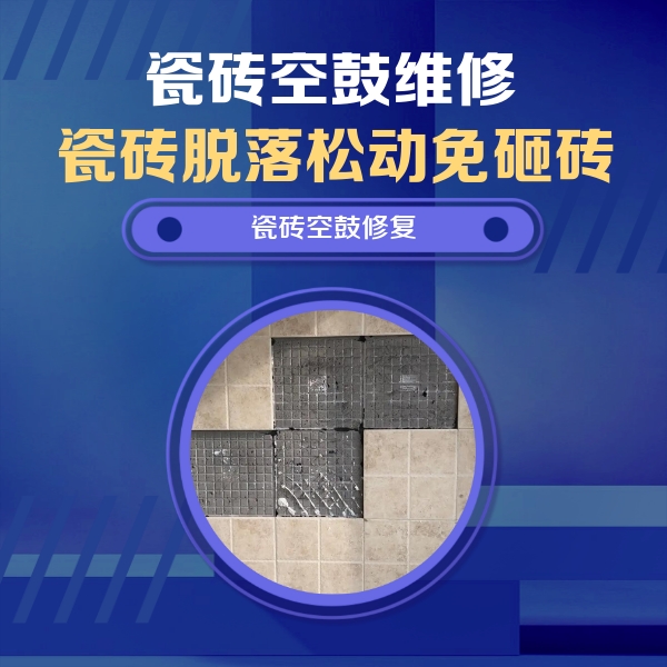 牡丹江瓷砖空鼓维修公司分享卫生间墙面瓷砖空鼓面积较大时，如何进行注浆修补？
