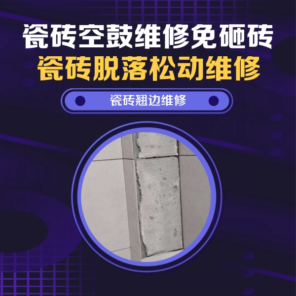 牡丹江瓷砖空鼓维修公司分享主卧的瓷砖空鼓维修方法