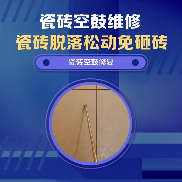 牡丹江瓷砖空鼓维修公司分享如何判断瓷砖空鼓的面积？