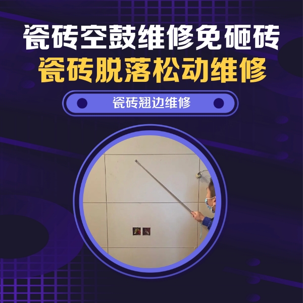 牡丹江瓷砖空鼓维修公司分享瓷砖空鼓面积较大时，除了注浆修补还有哪些维修方法？