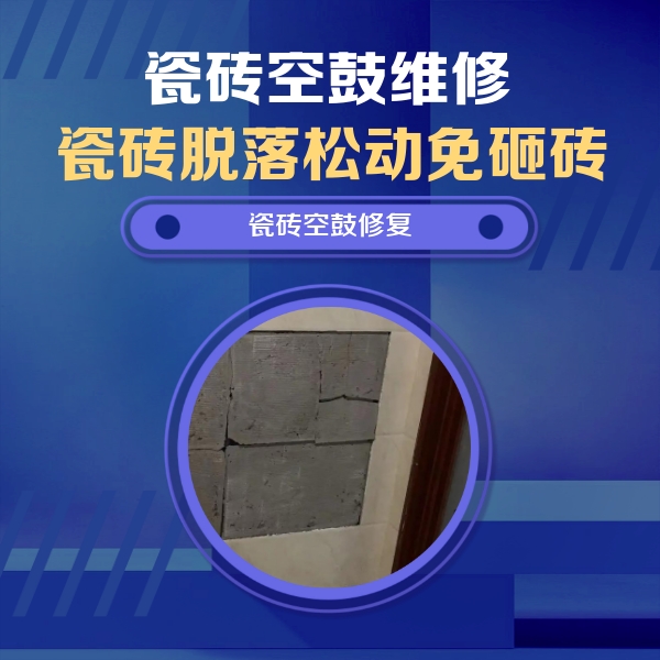牡丹江瓷砖空鼓维修公司分享砖缝注浆修补空鼓的注意事项有哪些？