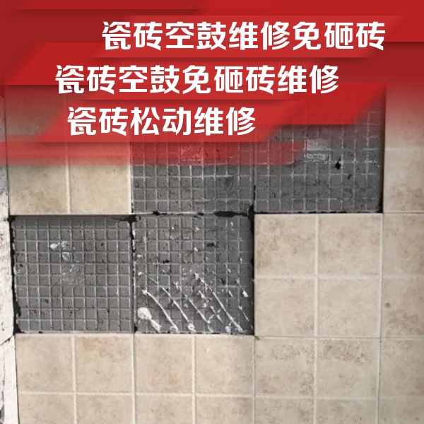 牡丹江瓷砖空鼓维修公司分享地砖空鼓维修的知识