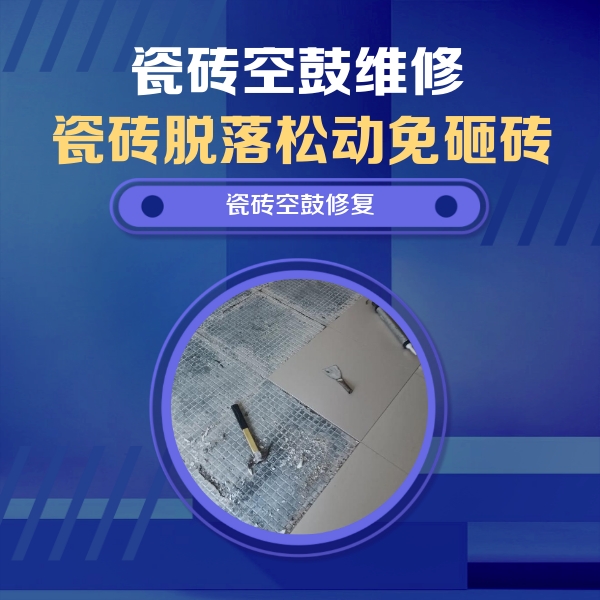 牡丹江瓷砖空鼓维修公司分享瓷砖松动维修的方法