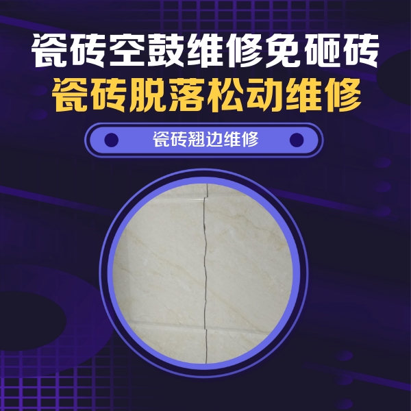 牡丹江瓷砖空鼓维修公司分享砖缝注浆修补空鼓的具体操作步骤是什么