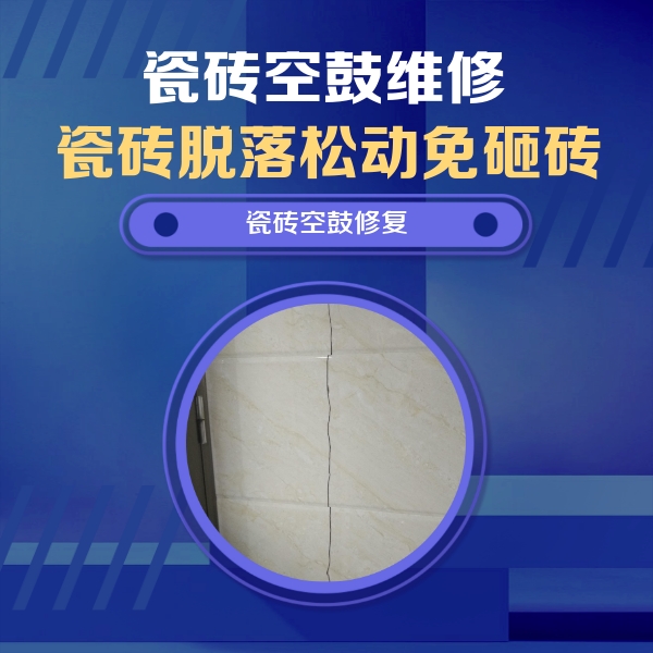 牡丹江瓷砖空鼓维修公司分享瓷砖空鼓面积较大时，除了注浆修补还有哪些维修方法？